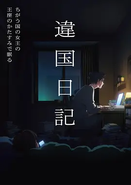 夜行图鉴 都市奇幻动漫海报 新视觉影视